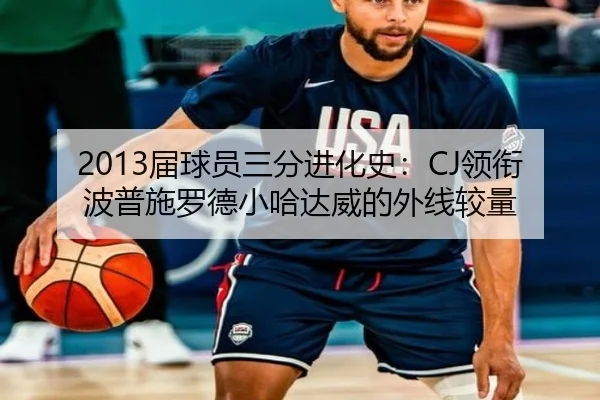 2013届球员三分进化史：CJ领衔波普施罗德小哈达威的外线较量