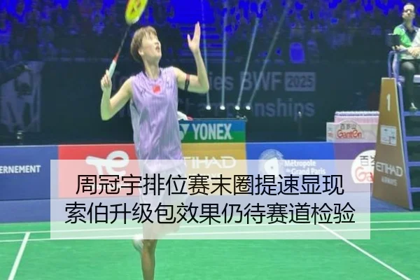 周冠宇排位赛末圈提速显现 索伯升级包效果仍待赛道检验